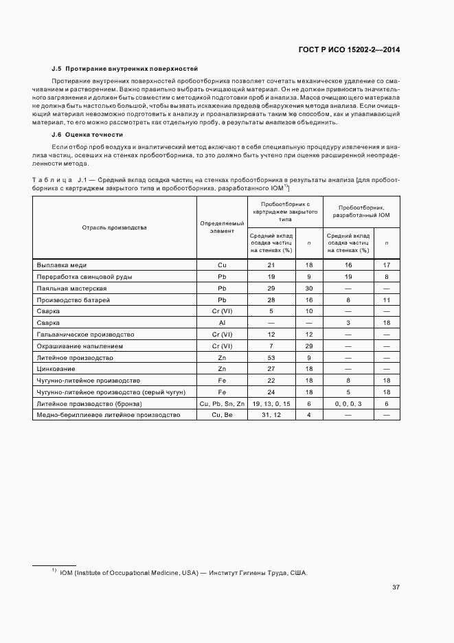 Страница 41 ГОСТ Р ИСО 15202-2-2014