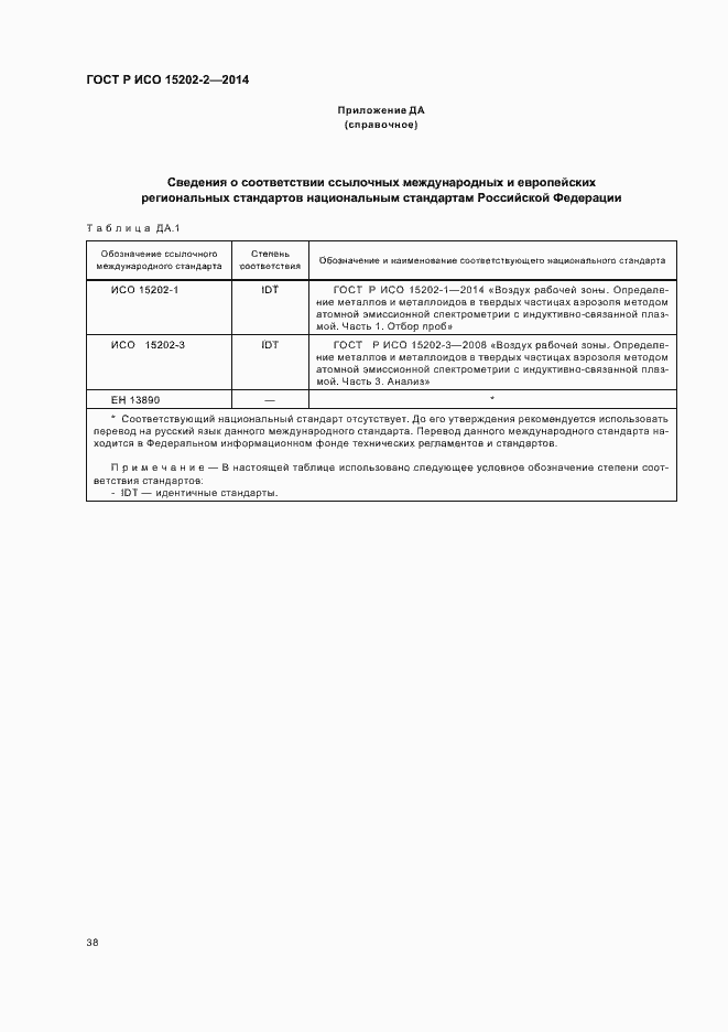 Страница 42 ГОСТ Р ИСО 15202-2-2014