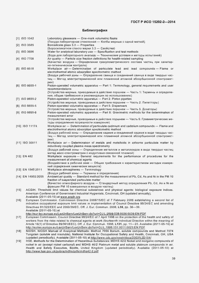 Страница 43 ГОСТ Р ИСО 15202-2-2014