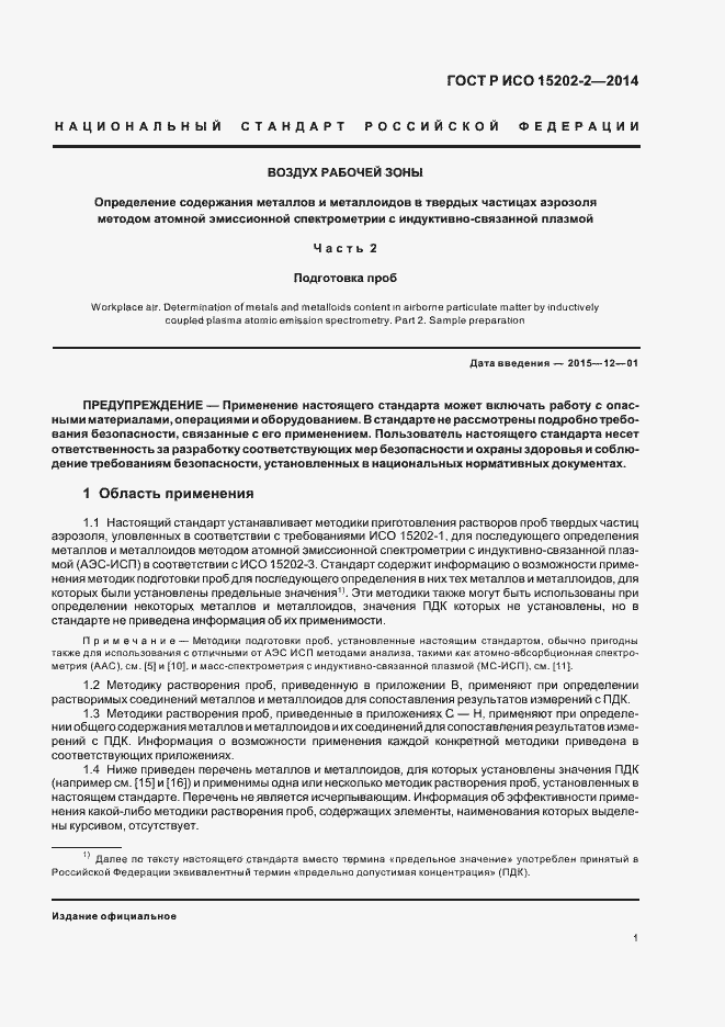 Страница 5 ГОСТ Р ИСО 15202-2-2014