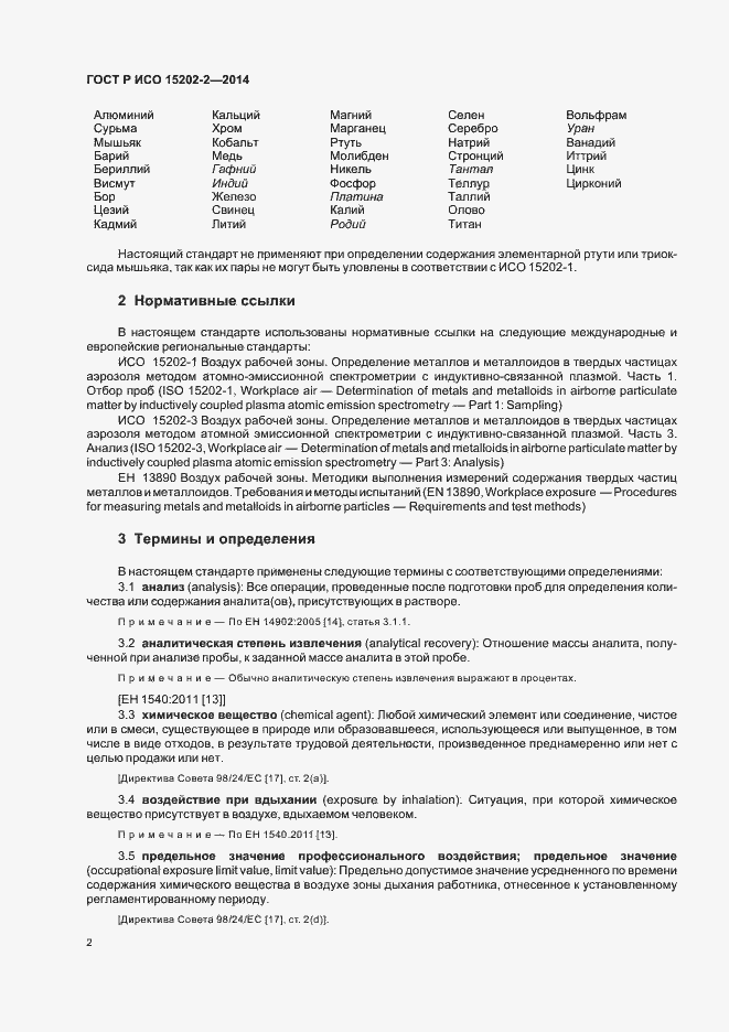 Страница 6 ГОСТ Р ИСО 15202-2-2014