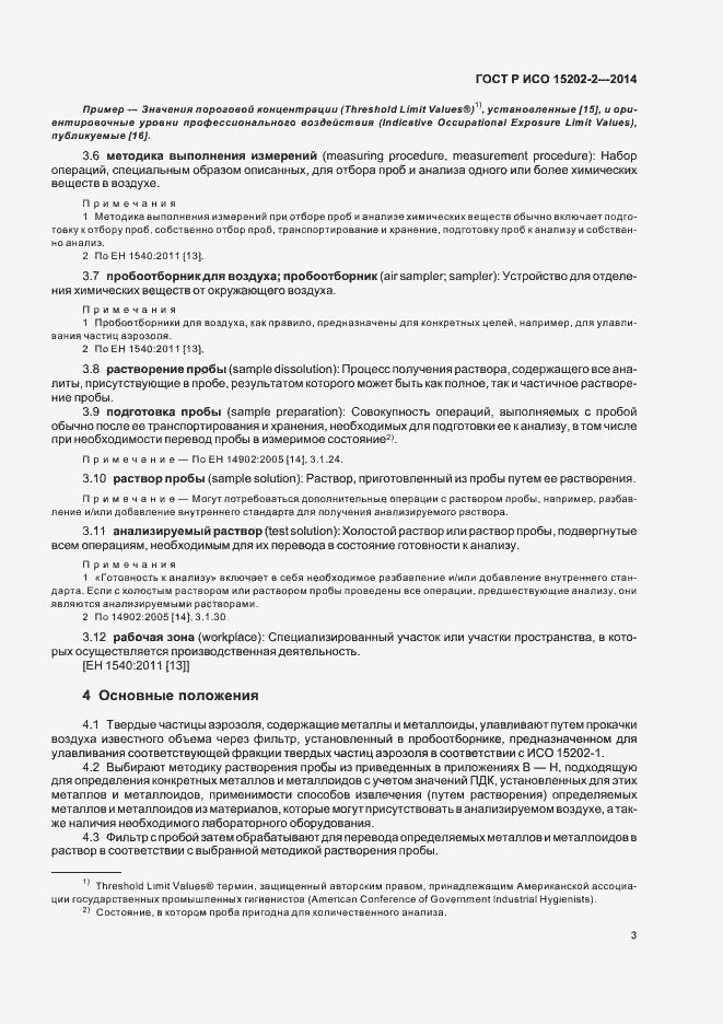 Страница 7 ГОСТ Р ИСО 15202-2-2014