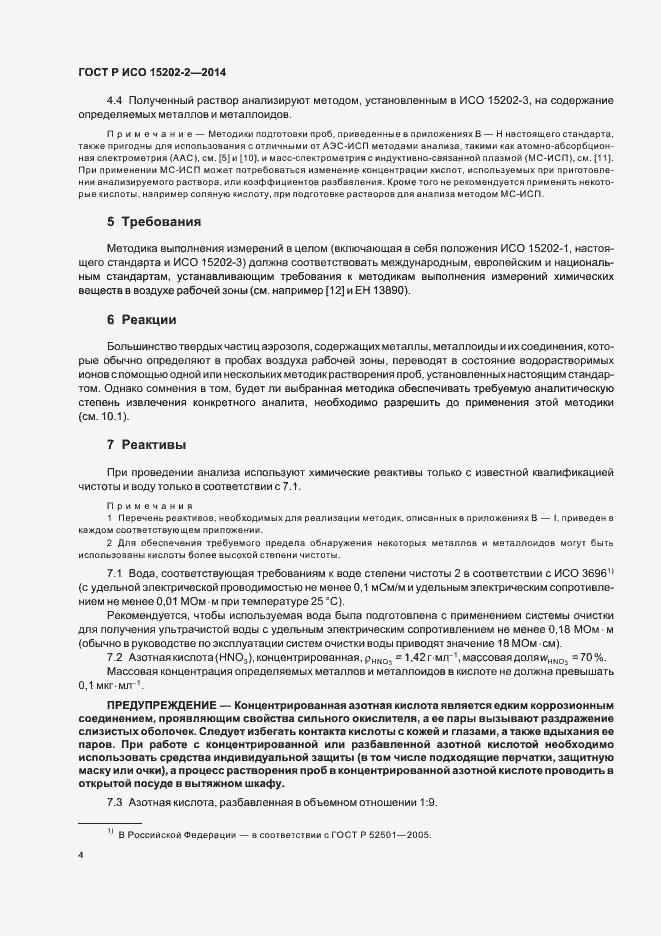 Страница 8 ГОСТ Р ИСО 15202-2-2014