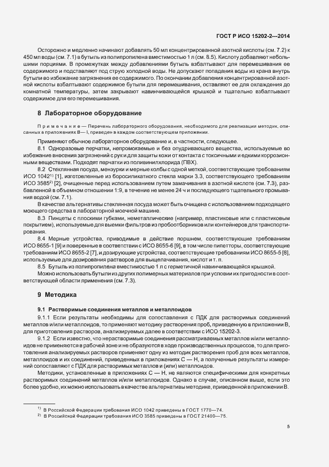 Страница 9 ГОСТ Р ИСО 15202-2-2014