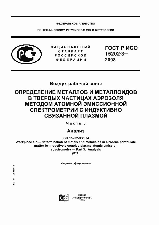 Страница 1 ГОСТ Р ИСО 15202-3-2008