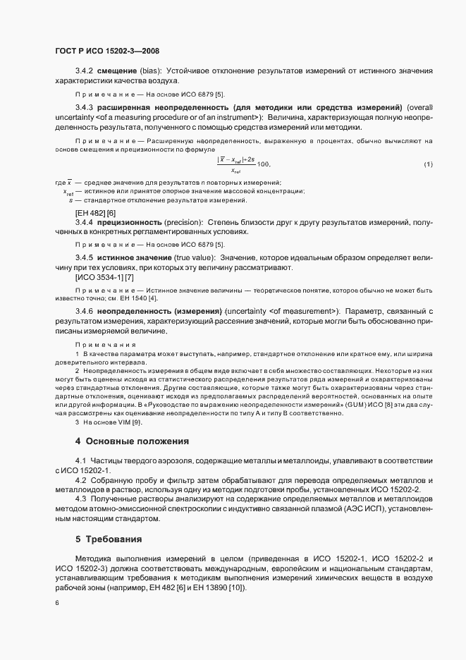 Страница 10 ГОСТ Р ИСО 15202-3-2008