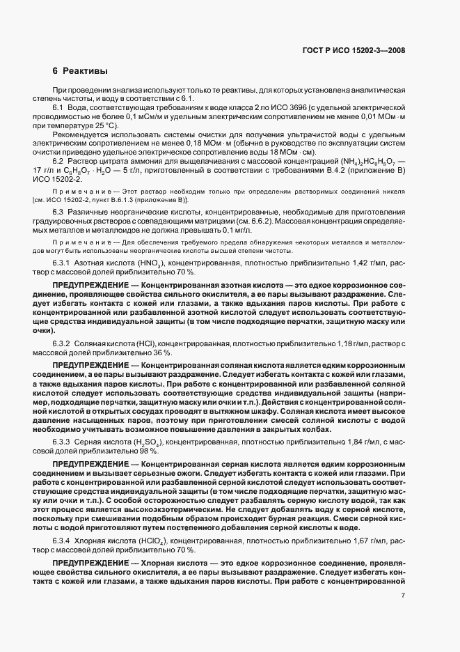 Страница 11 ГОСТ Р ИСО 15202-3-2008