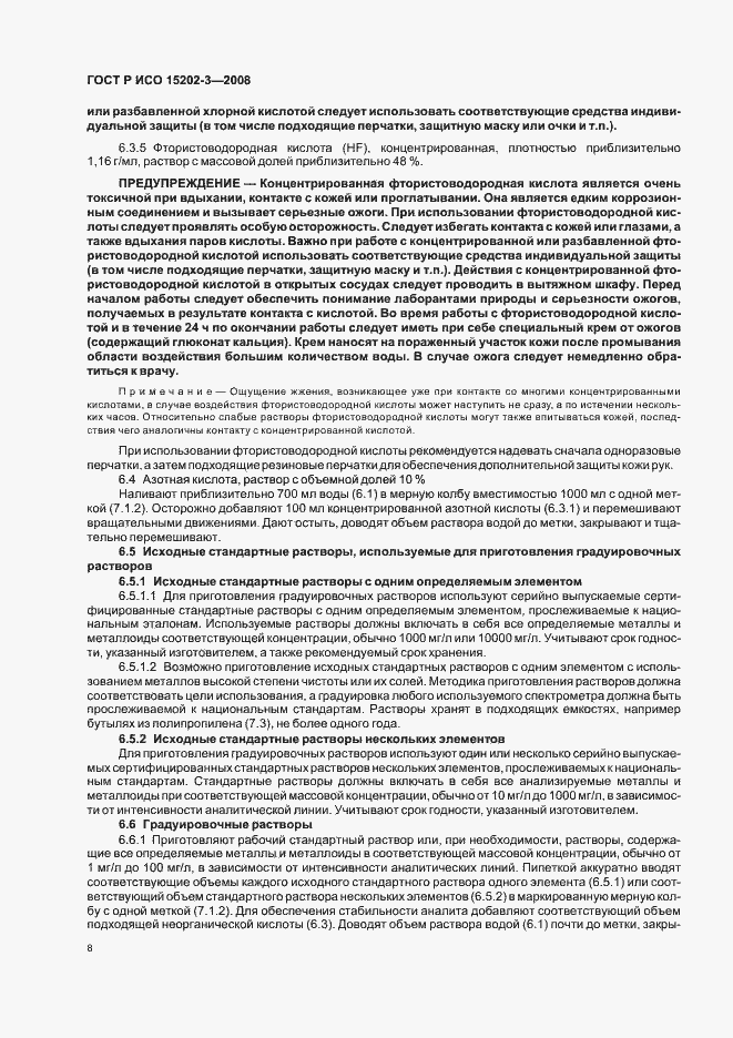 Страница 12 ГОСТ Р ИСО 15202-3-2008
