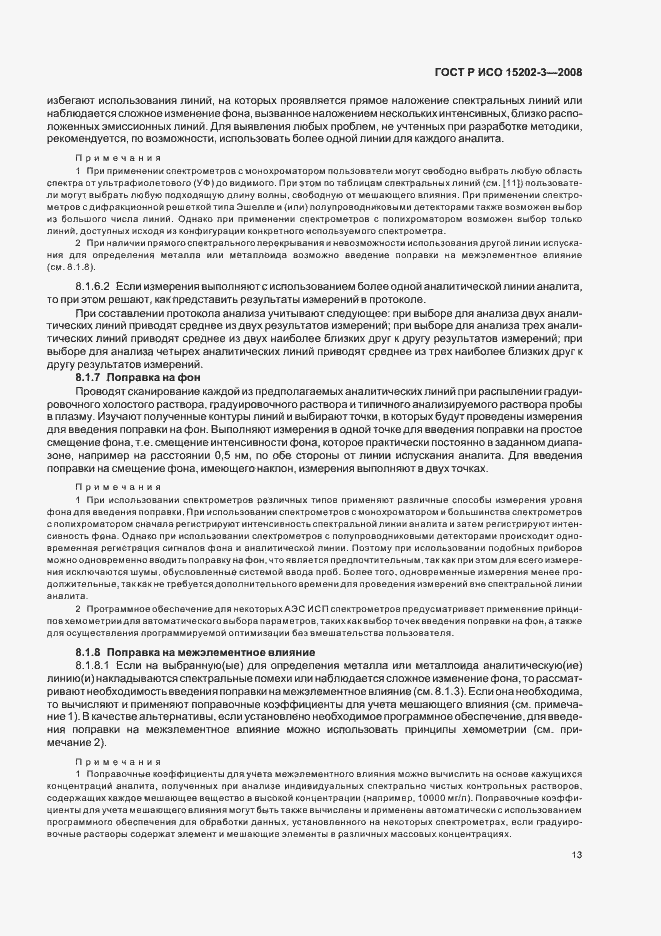 Страница 17 ГОСТ Р ИСО 15202-3-2008