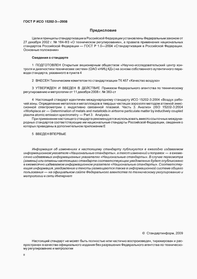 Страница 2 ГОСТ Р ИСО 15202-3-2008