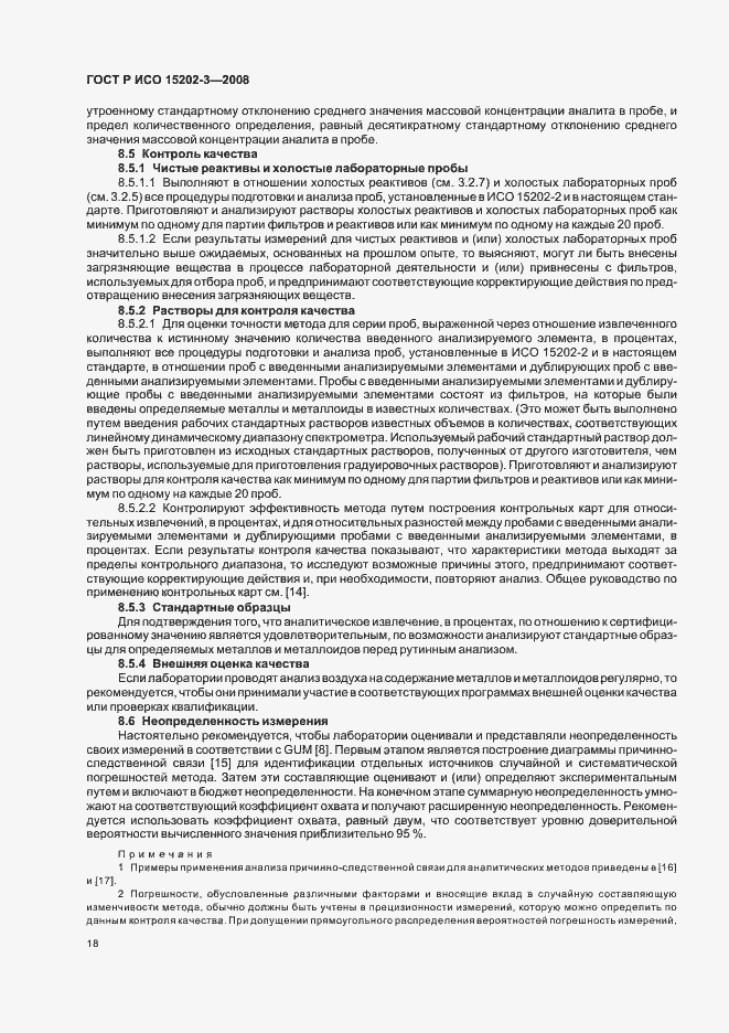 Страница 22 ГОСТ Р ИСО 15202-3-2008