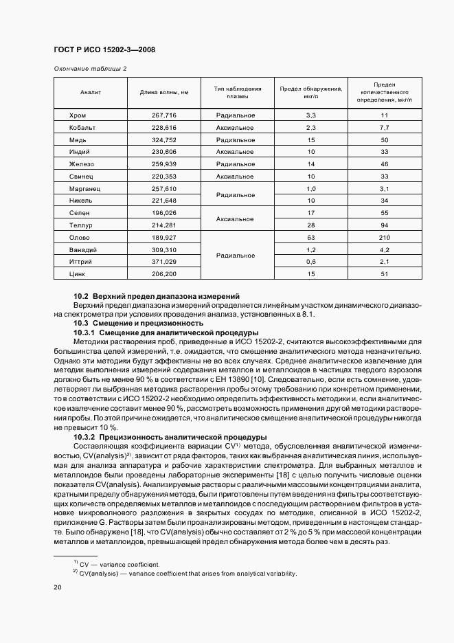 Страница 24 ГОСТ Р ИСО 15202-3-2008