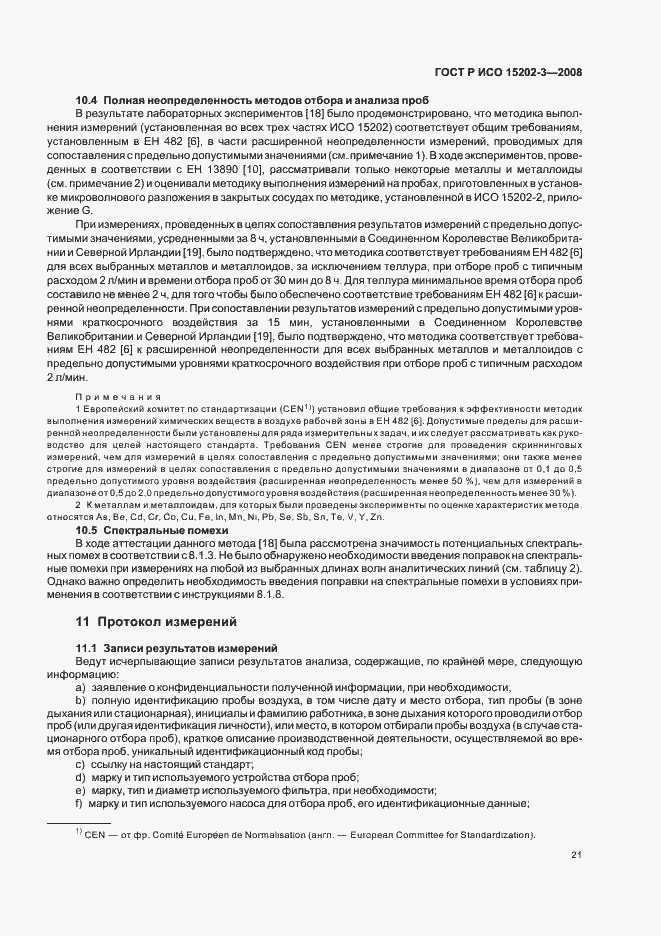 Страница 25 ГОСТ Р ИСО 15202-3-2008