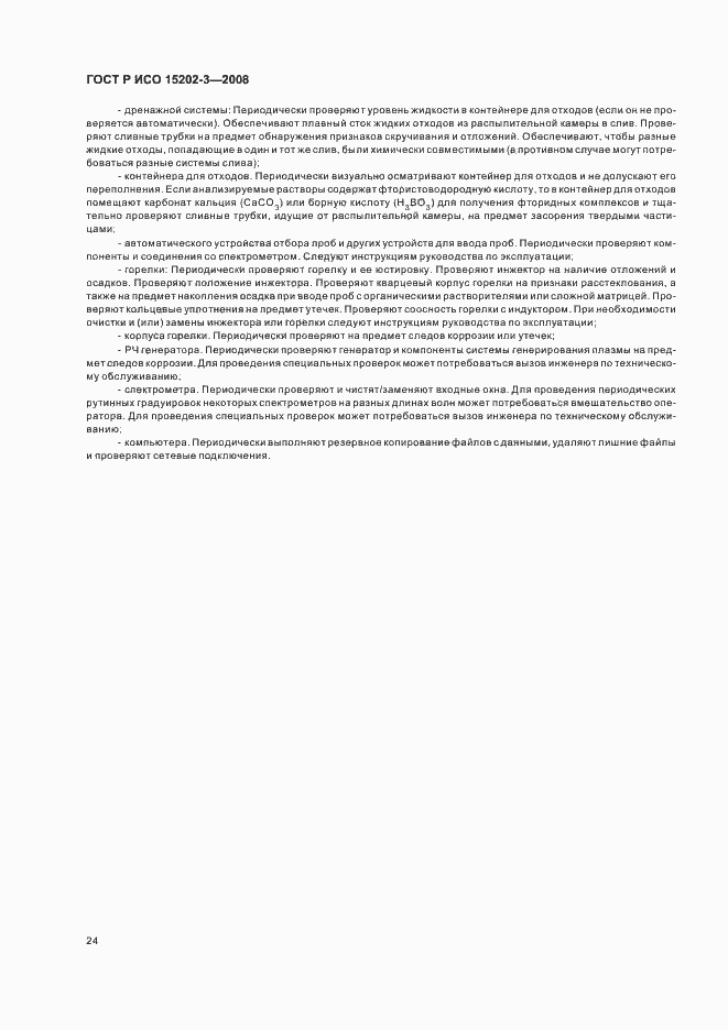 Страница 28 ГОСТ Р ИСО 15202-3-2008