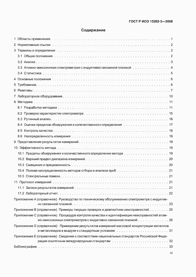 Страница 3 ГОСТ Р ИСО 15202-3-2008
