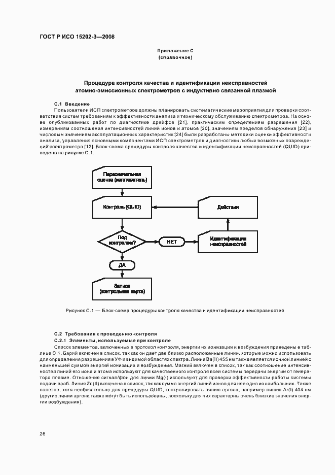 Страница 30 ГОСТ Р ИСО 15202-3-2008