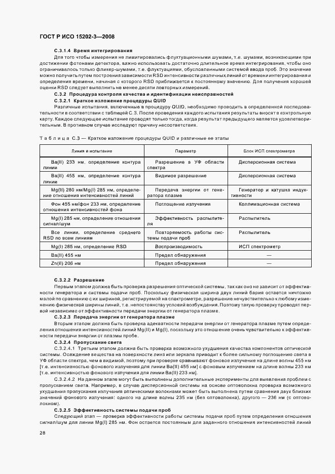 Страница 32 ГОСТ Р ИСО 15202-3-2008