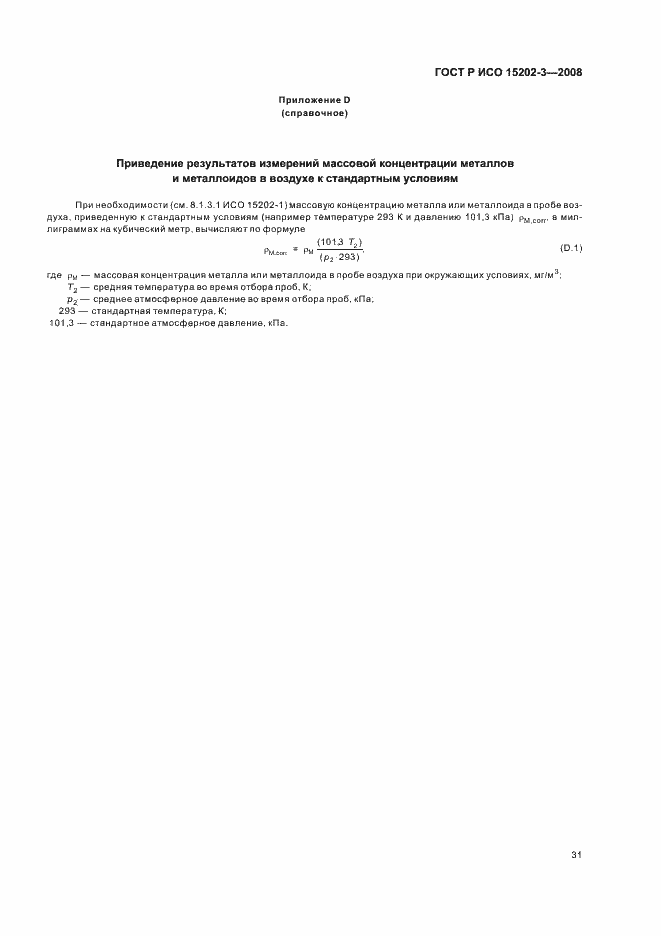 Страница 35 ГОСТ Р ИСО 15202-3-2008