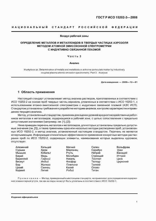 Страница 5 ГОСТ Р ИСО 15202-3-2008