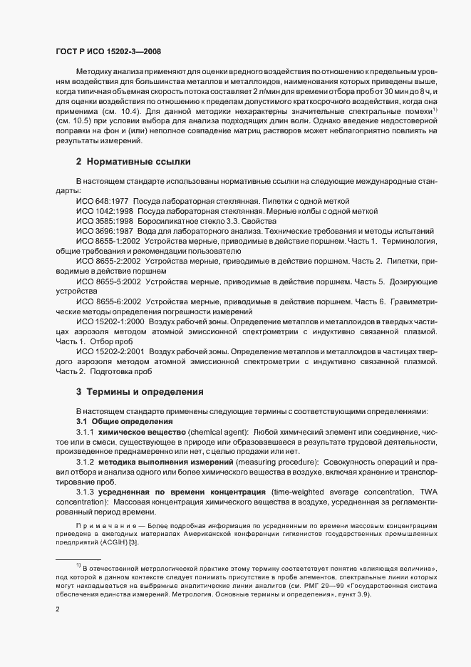 Страница 6 ГОСТ Р ИСО 15202-3-2008