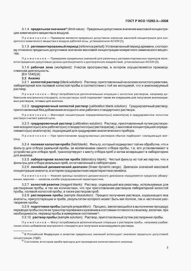 Страница 7 ГОСТ Р ИСО 15202-3-2008