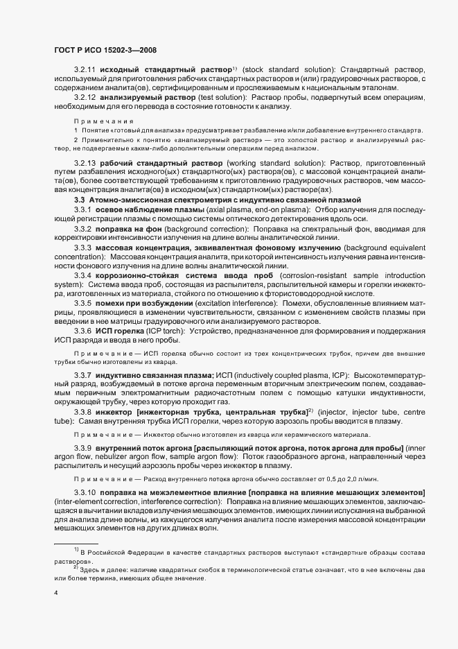 Страница 8 ГОСТ Р ИСО 15202-3-2008