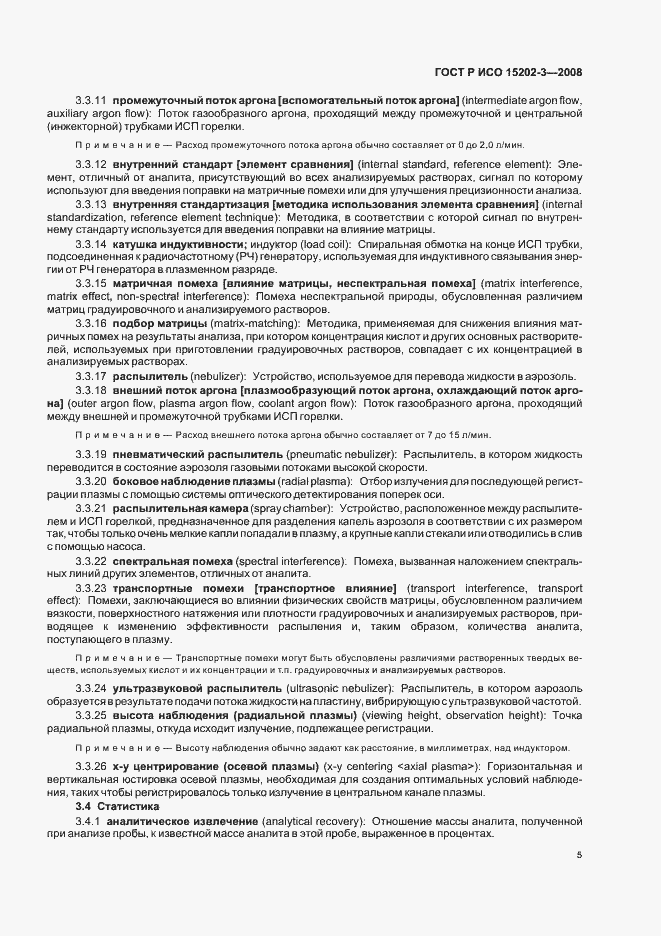 Страница 9 ГОСТ Р ИСО 15202-3-2008