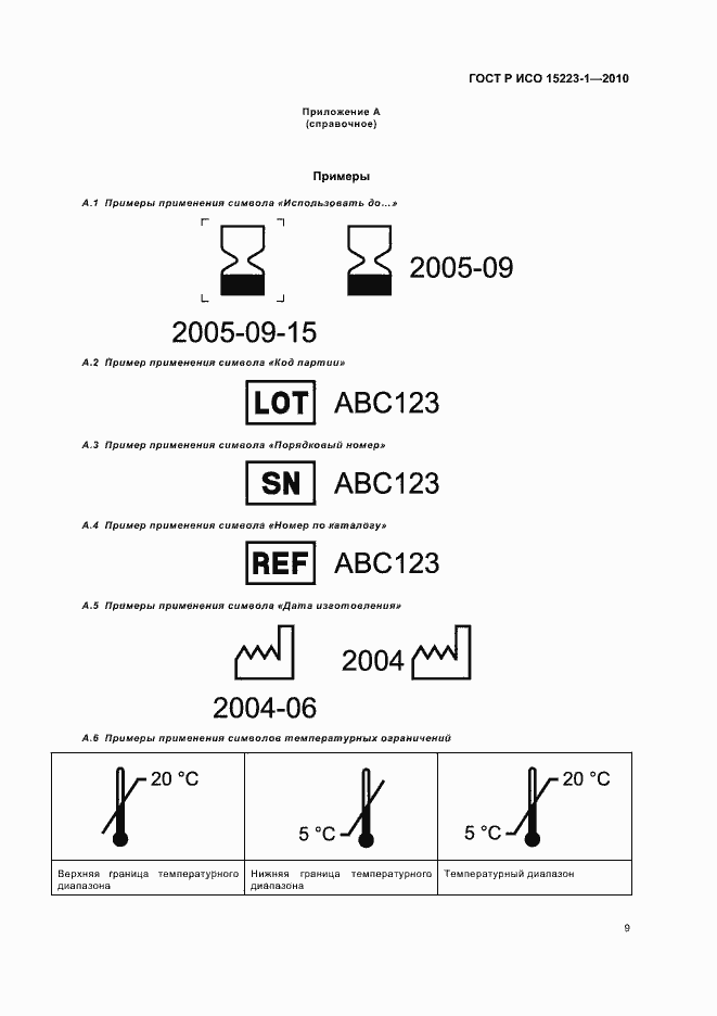 Страница 13 ГОСТ Р ИСО 15223-1-2010