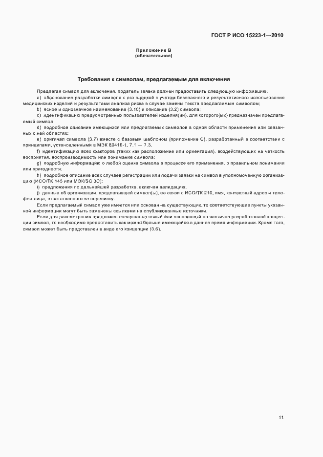 Страница 15 ГОСТ Р ИСО 15223-1-2010