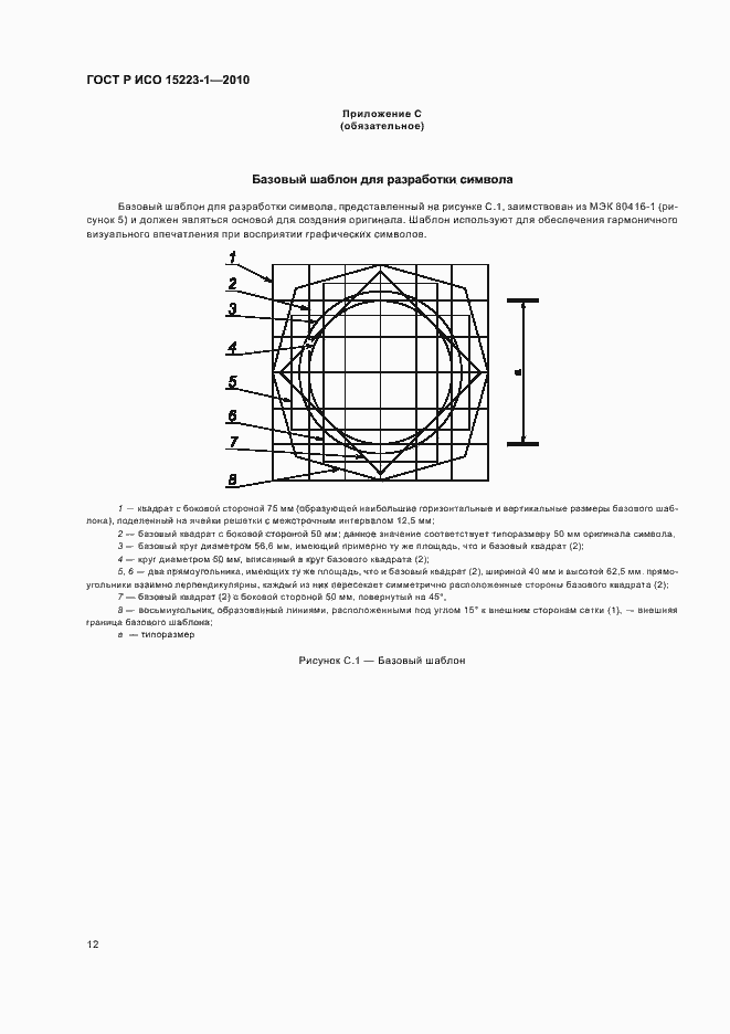 Страница 16 ГОСТ Р ИСО 15223-1-2010