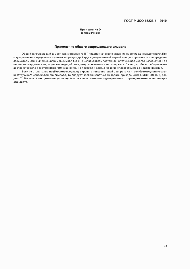 Страница 17 ГОСТ Р ИСО 15223-1-2010