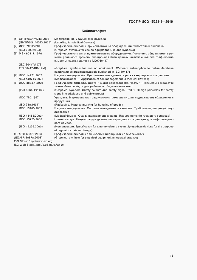 Страница 19 ГОСТ Р ИСО 15223-1-2010