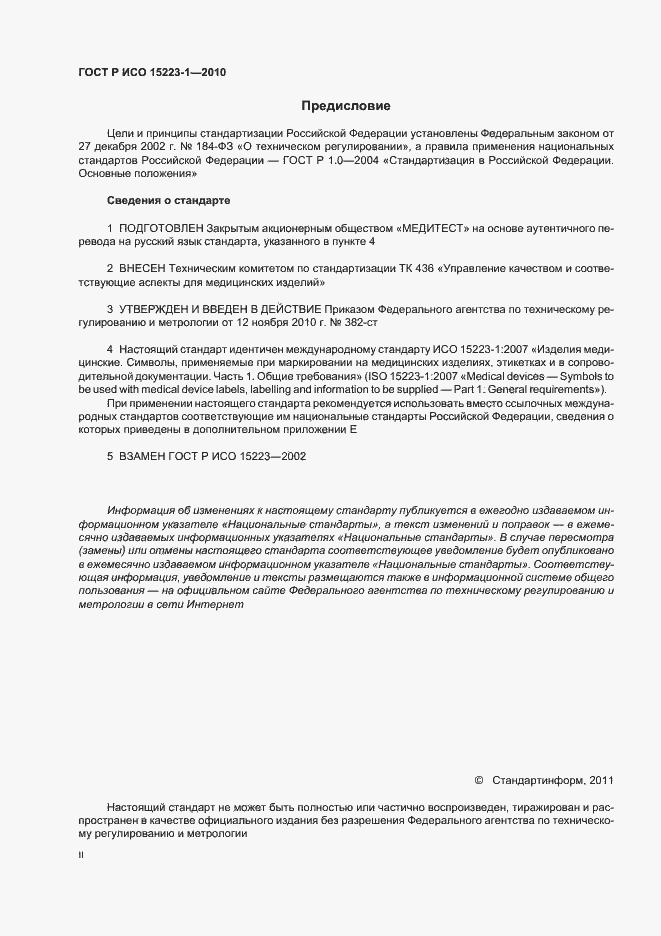 Страница 2 ГОСТ Р ИСО 15223-1-2010