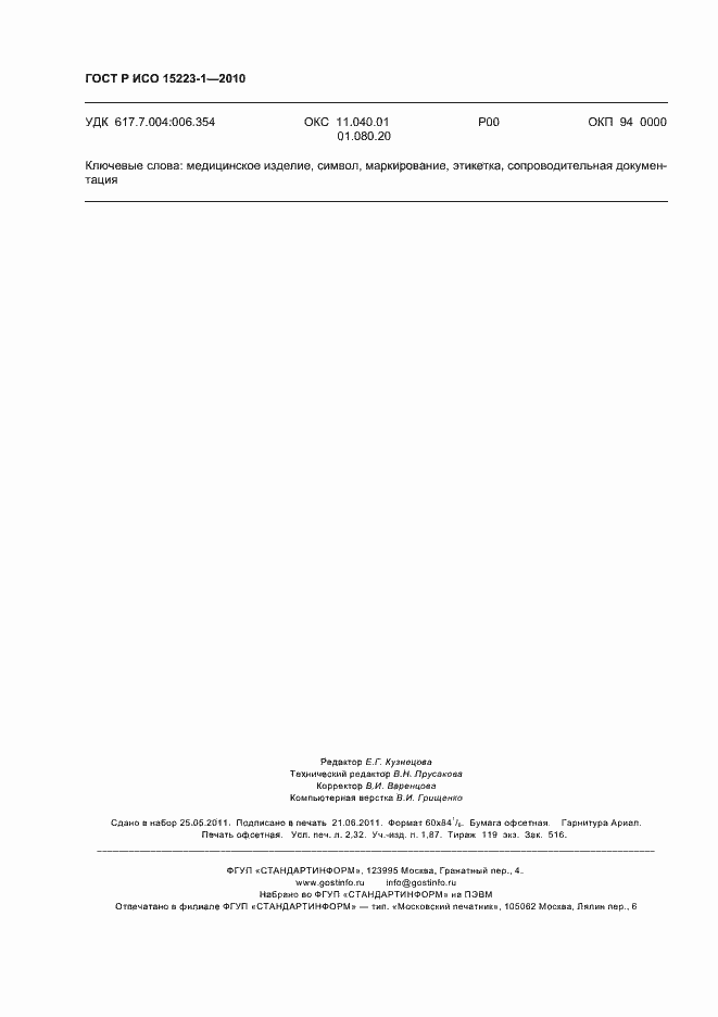 Страница 20 ГОСТ Р ИСО 15223-1-2010