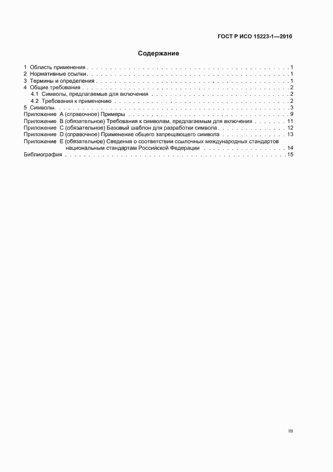 Страница 3 ГОСТ Р ИСО 15223-1-2010