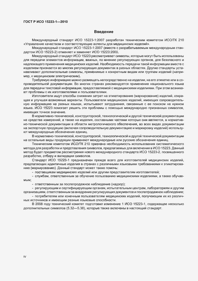 Страница 4 ГОСТ Р ИСО 15223-1-2010