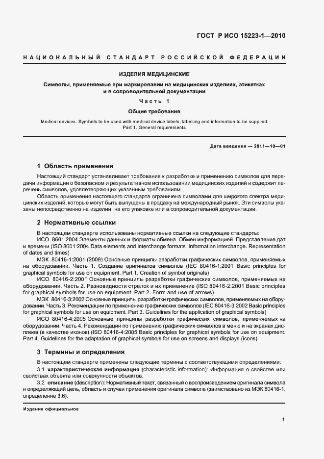Страница 5 ГОСТ Р ИСО 15223-1-2010