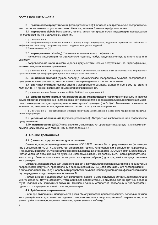 Страница 6 ГОСТ Р ИСО 15223-1-2010
