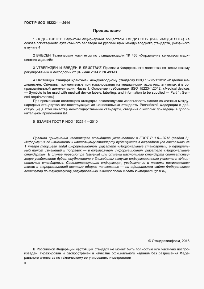 Страница 2 ГОСТ Р ИСО 15223-1-2014