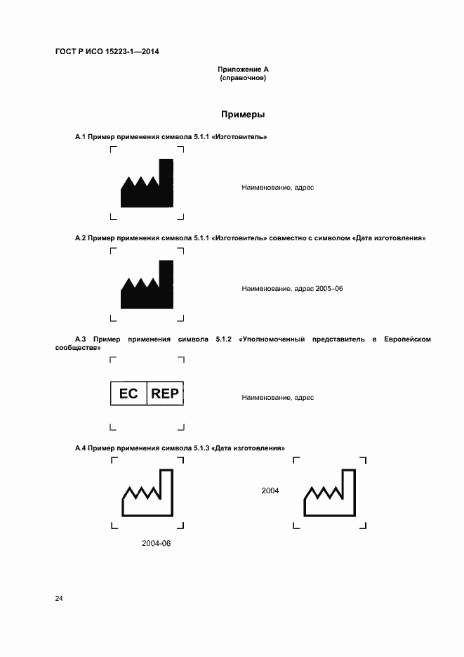 Страница 28 ГОСТ Р ИСО 15223-1-2014