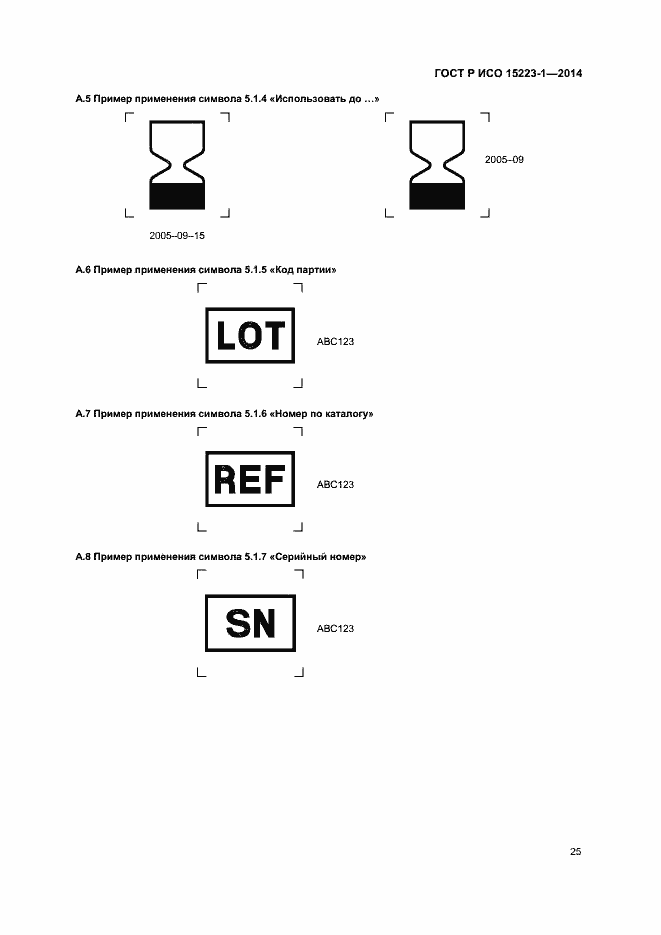 Страница 29 ГОСТ Р ИСО 15223-1-2014