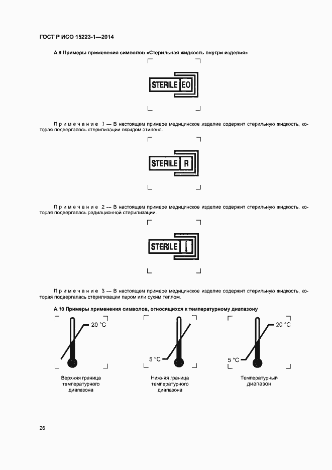 Страница 30 ГОСТ Р ИСО 15223-1-2014