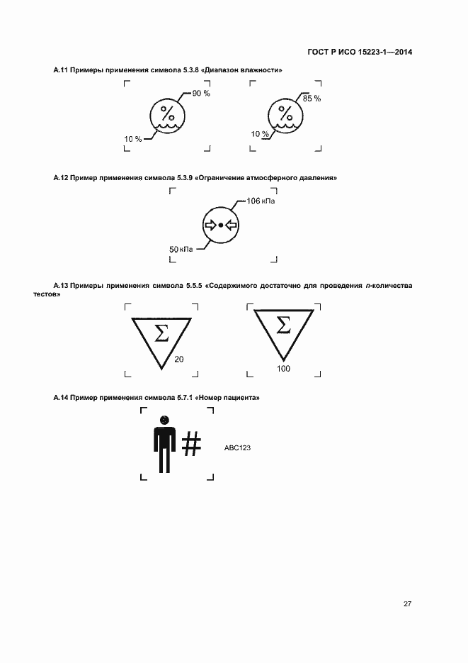 Страница 31 ГОСТ Р ИСО 15223-1-2014