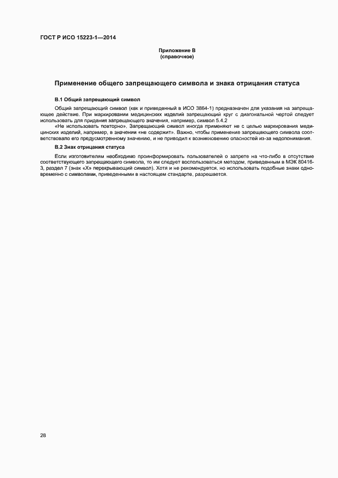 Страница 32 ГОСТ Р ИСО 15223-1-2014