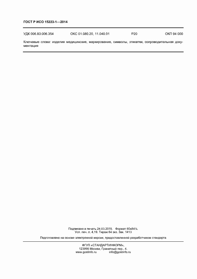 Страница 36 ГОСТ Р ИСО 15223-1-2014