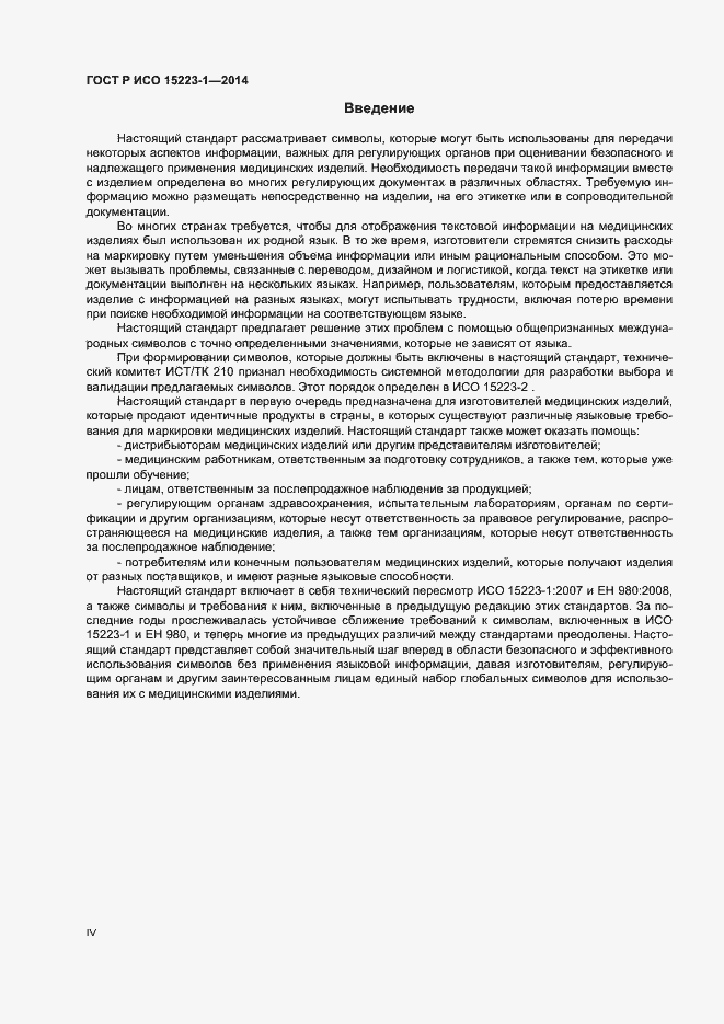 Страница 4 ГОСТ Р ИСО 15223-1-2014