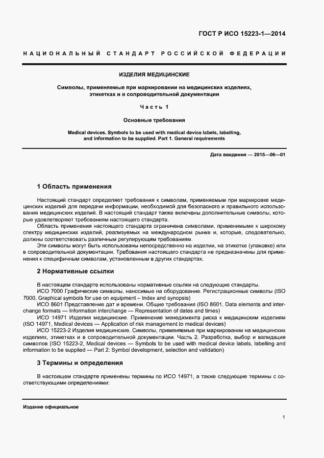 Страница 5 ГОСТ Р ИСО 15223-1-2014