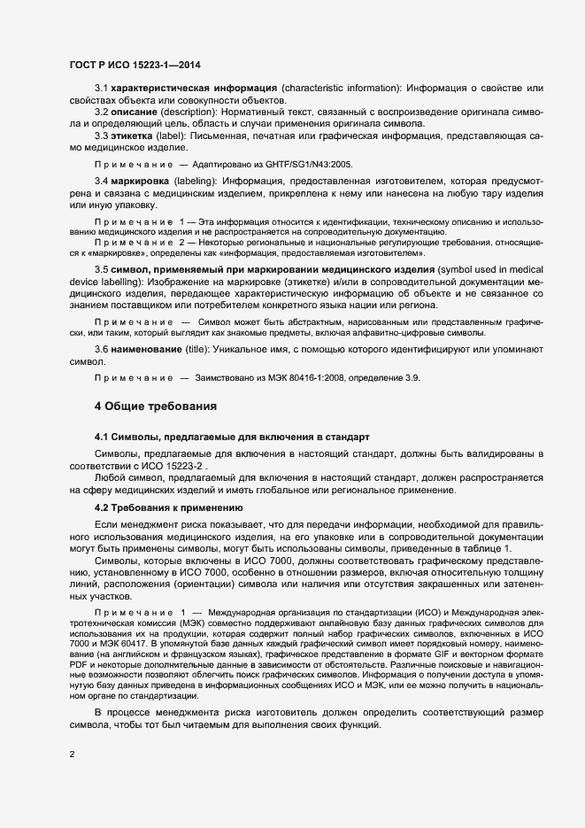 Страница 6 ГОСТ Р ИСО 15223-1-2014