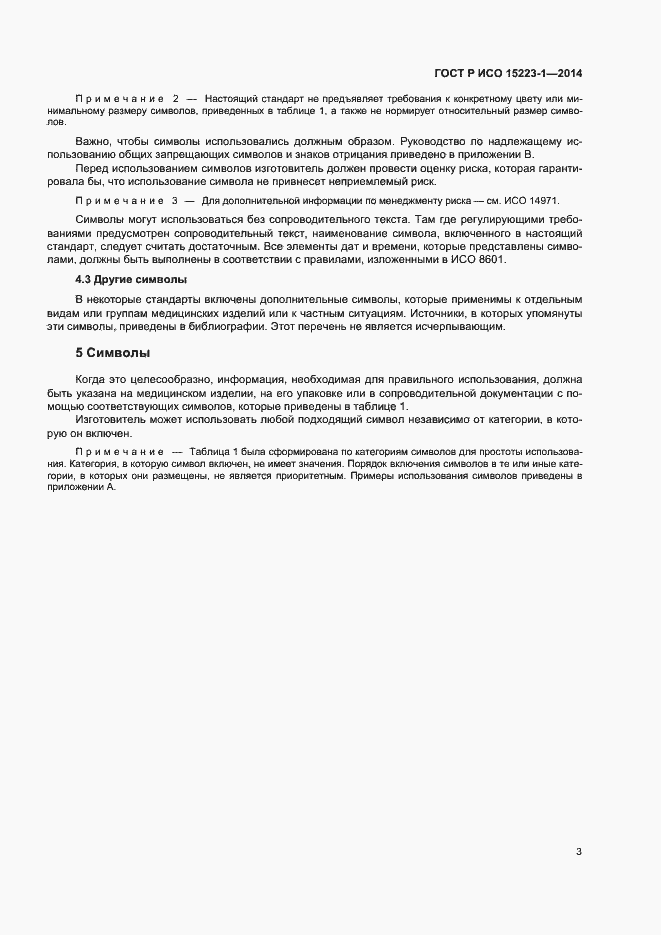 Страница 7 ГОСТ Р ИСО 15223-1-2014