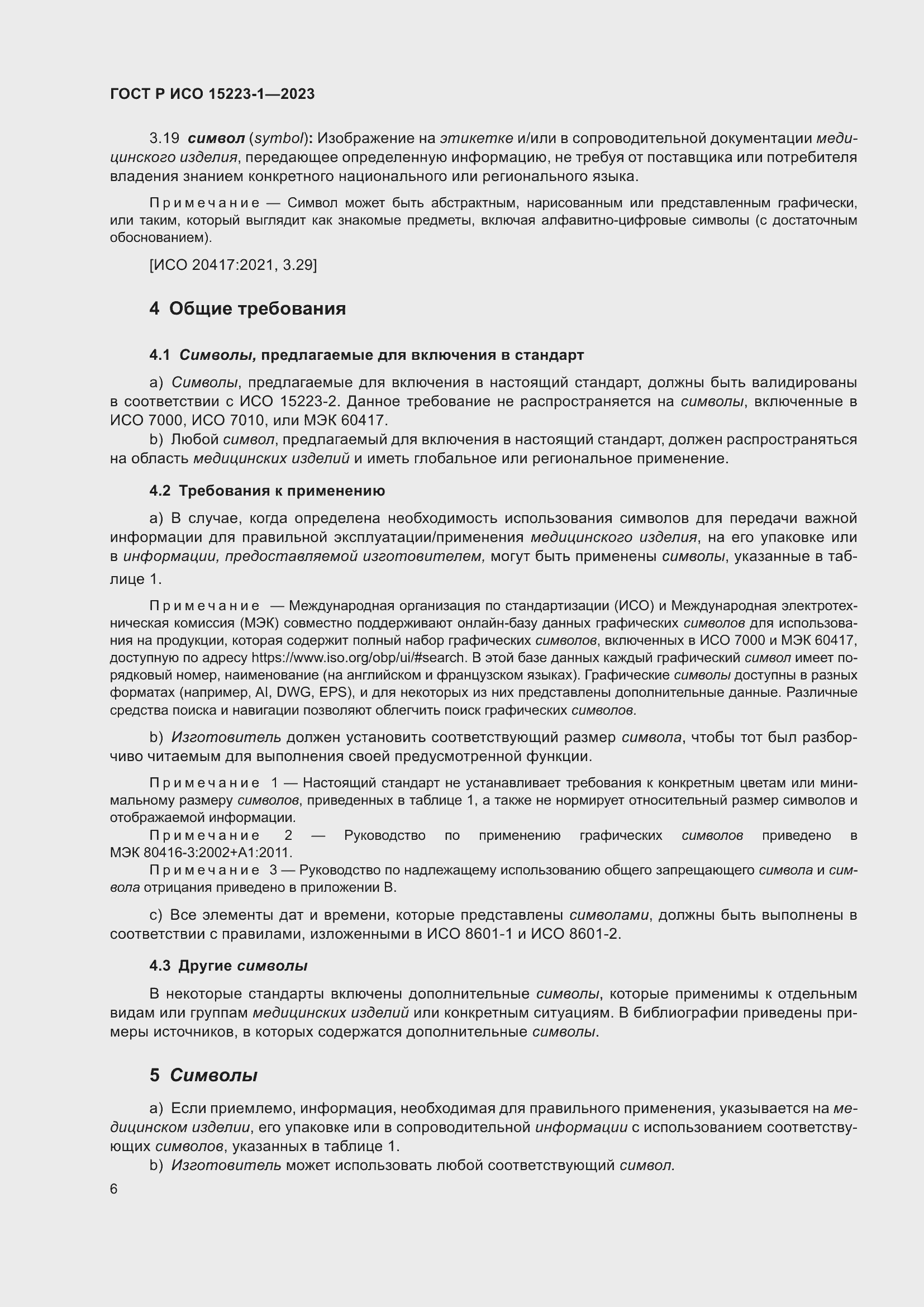 Страница 10 ГОСТ Р ИСО 15223-1-2023